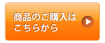 市販用商品のご購入はこちら