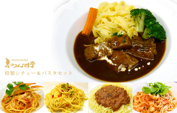 特製シチュー&パスタセット