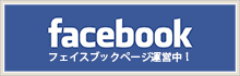 松蔵フェイスブック