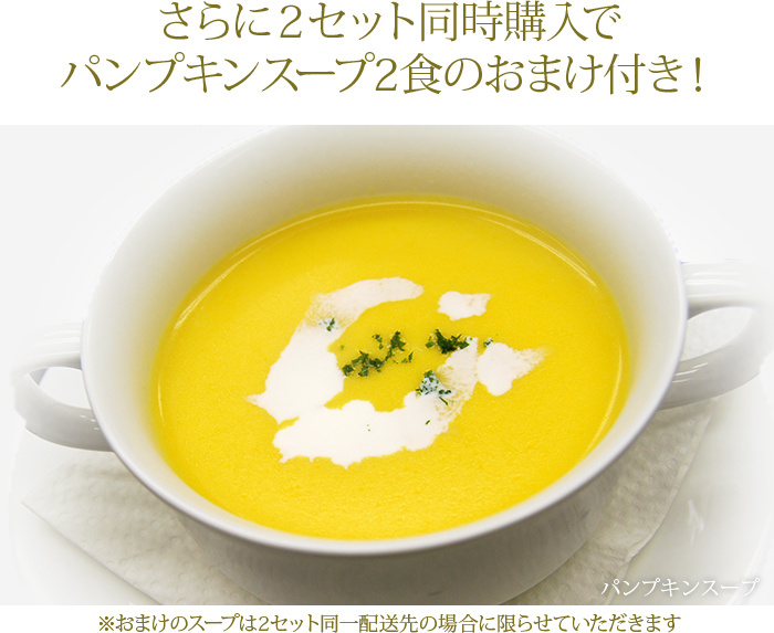 さらに2セット同時購入でスープのおまけ付き