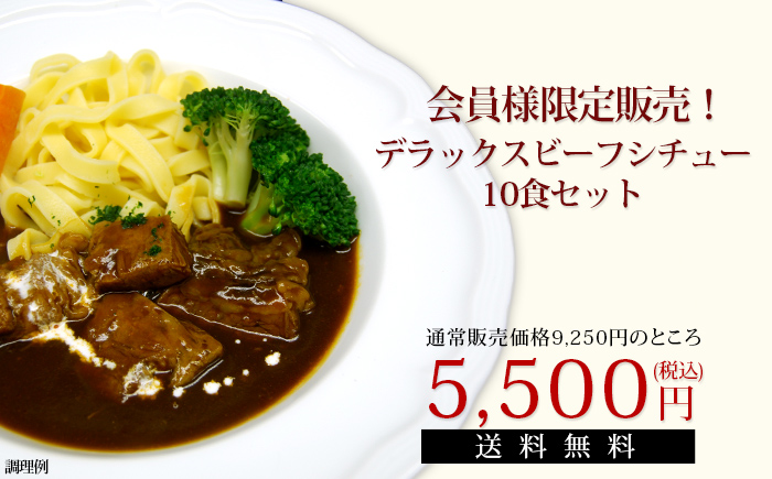 期間限定販売デラックスビーフシチュー5食セット