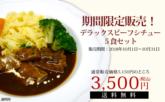 期間限定販売デラックスビーフシチュー5食セット